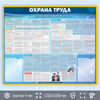 Стенд «Охрана труда» с 2 карманами (OT-11-GOLD)